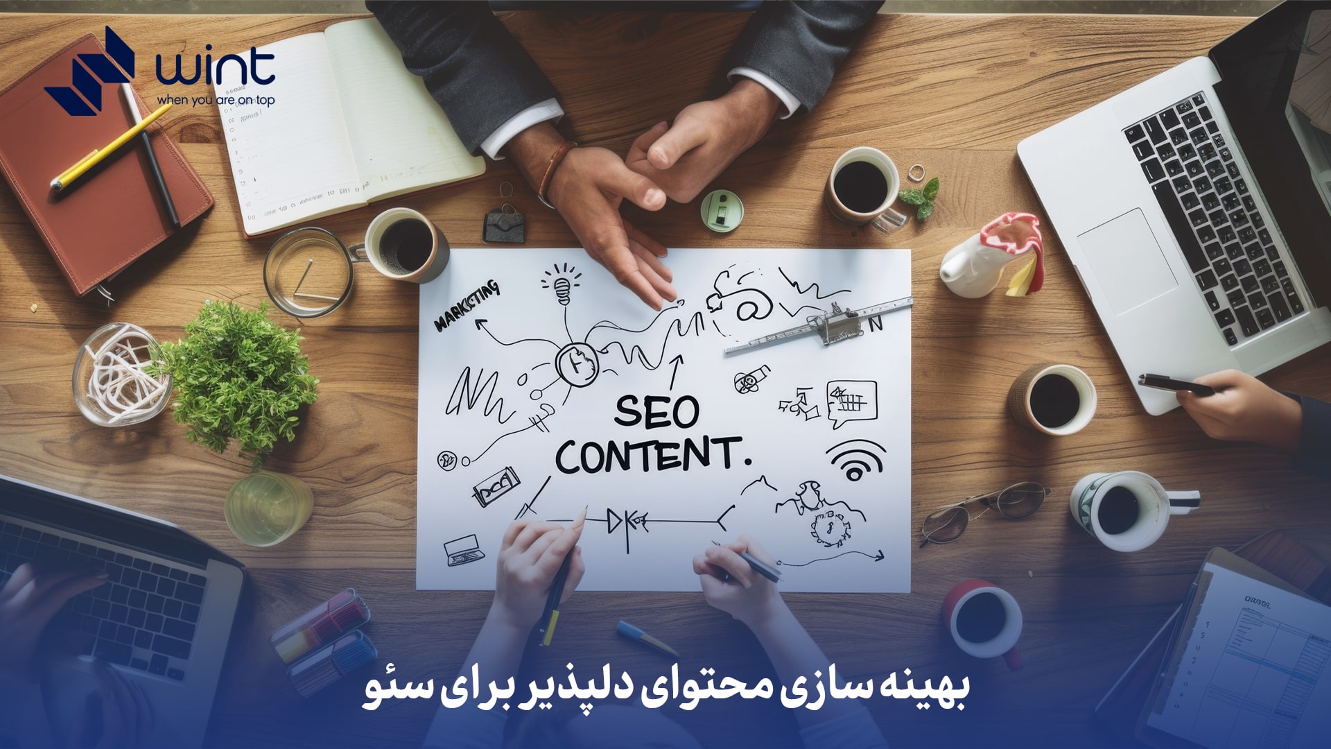 بهینه‌ سازی محتوای دلپذیر برای سئو