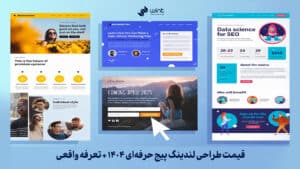 قیمت طراحی لندینگ پیج حرفه‌ای ۱۴۰۴ + تعرفه واقعی