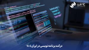 درآمد برنامه نویسی در ایران 1404