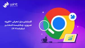 اکستنشن سئو | معرفی ۲۰ افزونه ضروری+چک‌لیست انتخاب و استفاده (۱۴۰۴)