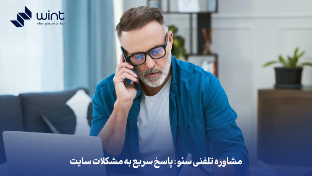 مشاوره تلفنی سئو: پاسخ سریع به مشکلات سایت