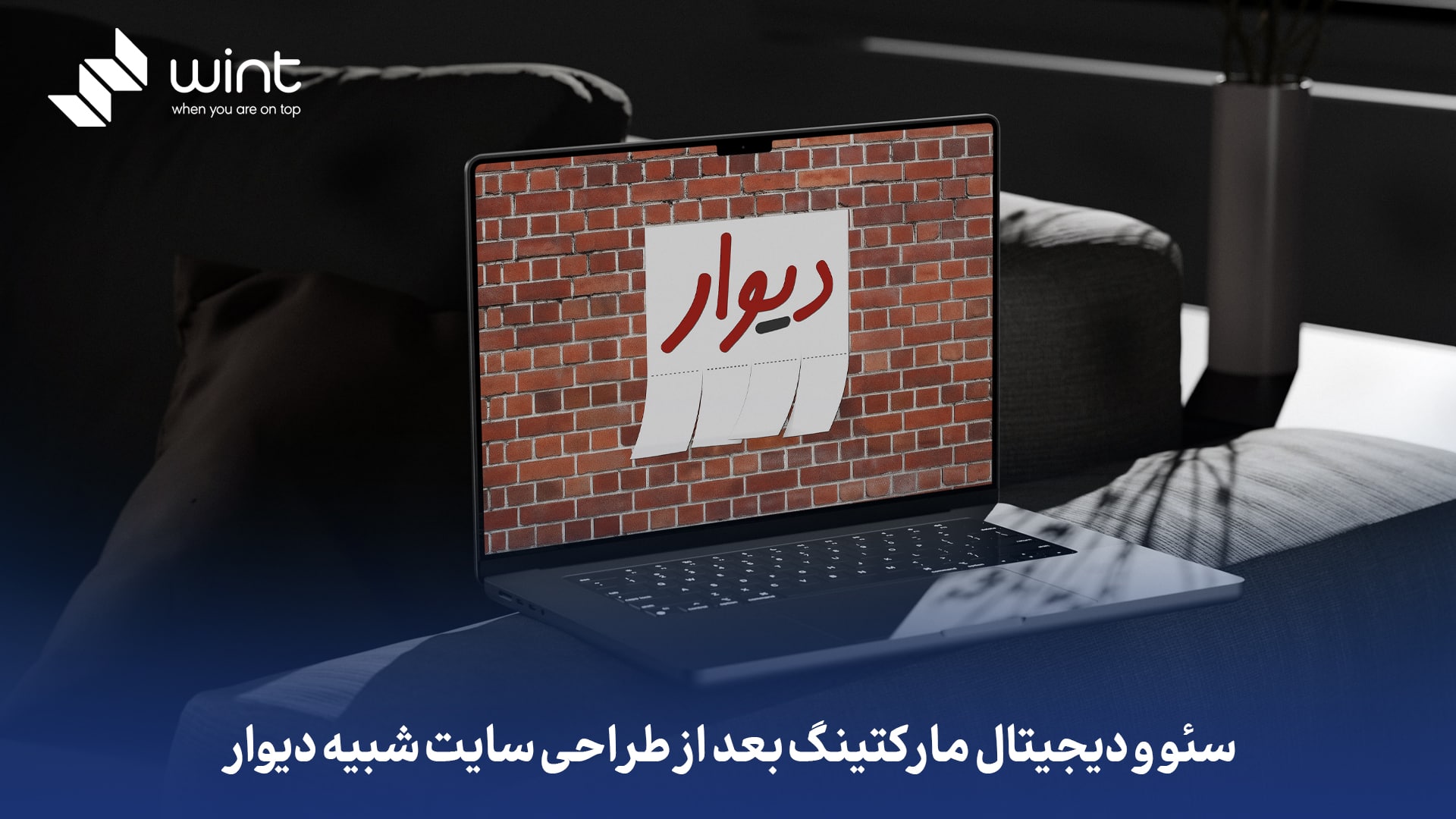 سئو و دیجیتال مارکتینگ بعد از طراحی سایت شبیه دیوار