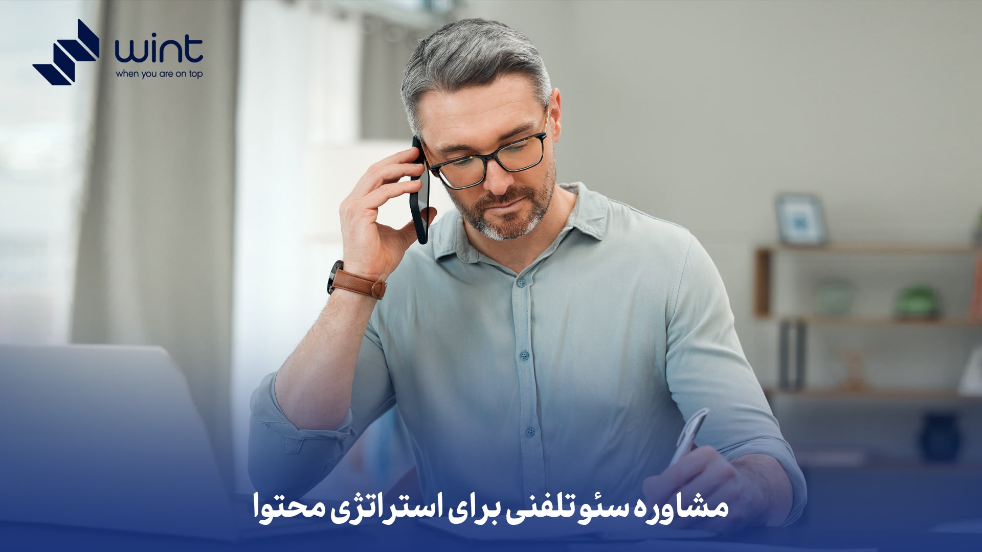 مشاوره سئو تلفنی برای استراتژی محتوا