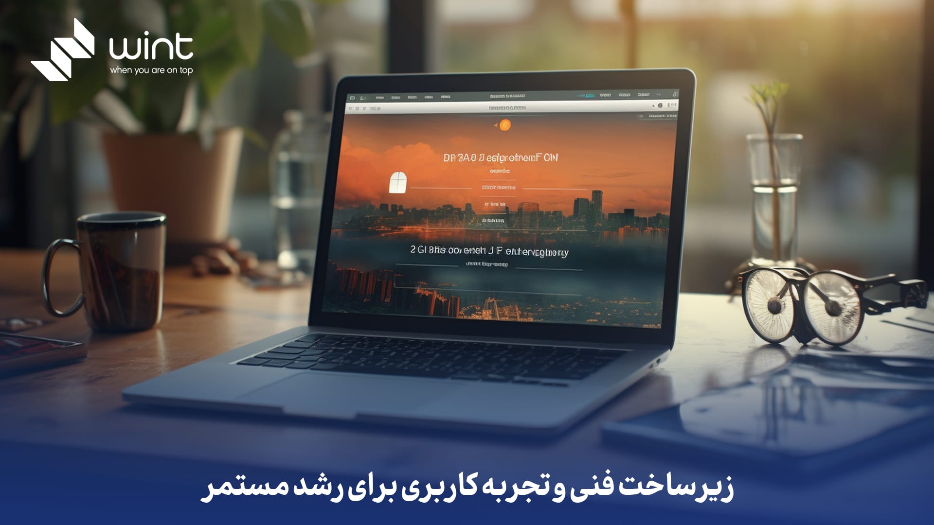 زیر ساخت فنی و تجربه کاربری برای رشد مستمر