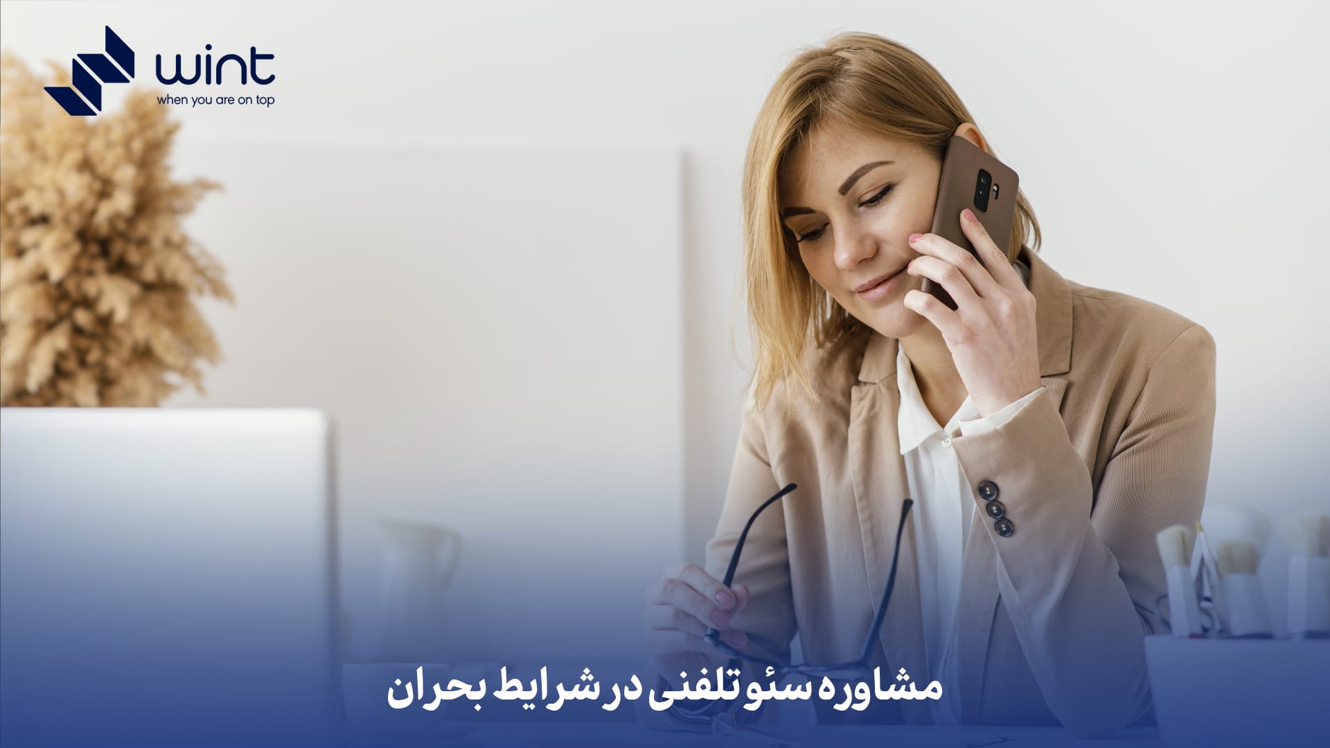 مشاوره سئو تلفنی در شرایط بحران