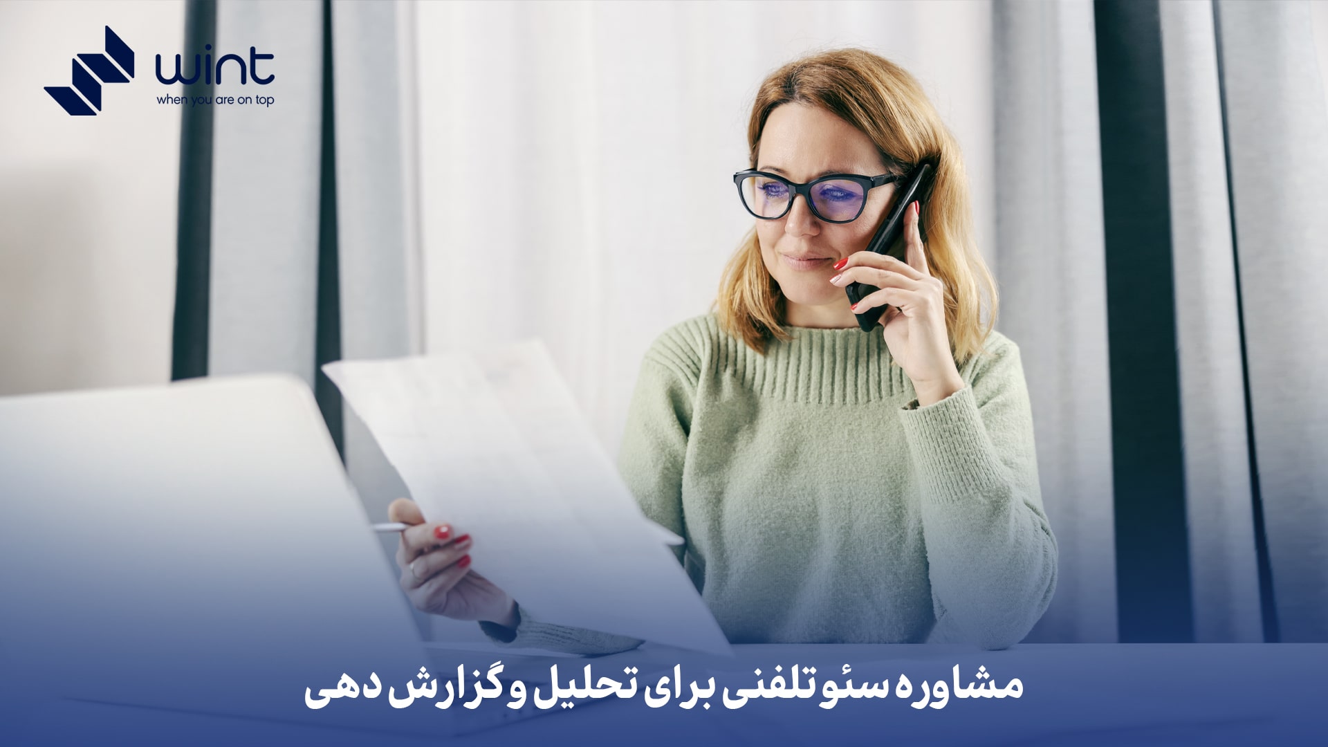 مشاوره سئو تلفنی برای تحلیل و گزارش‌ دهی