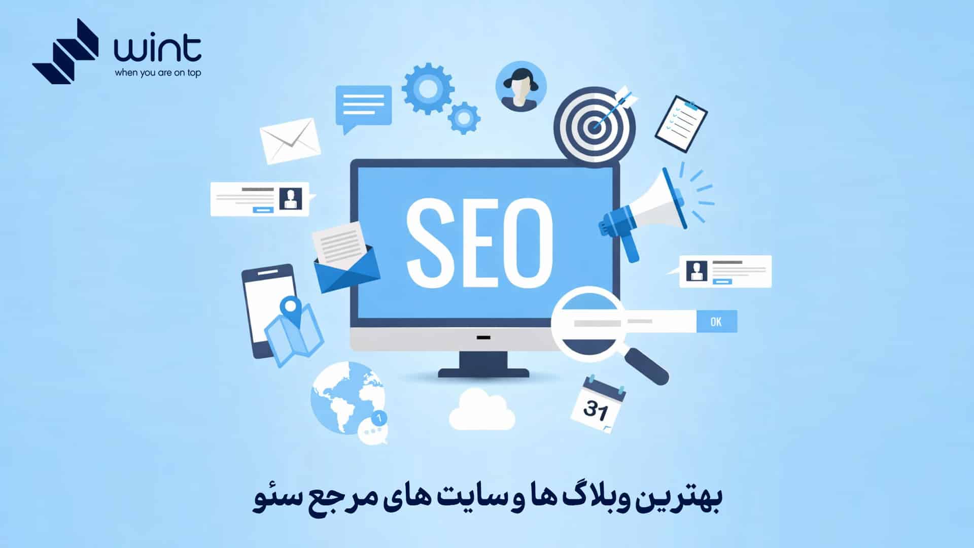 بهترین وبلاگ ها و سایت های مرجع سئو