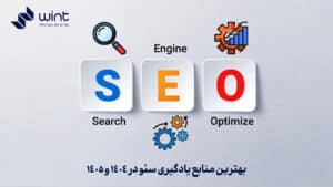 بهترین منابع یادگیری سئو در 1404 و 1405