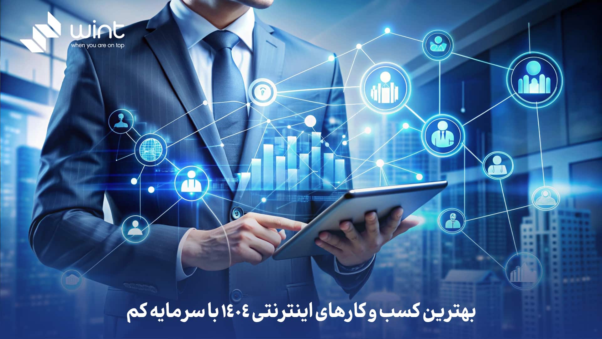 بهترین کسب و کارهای اینترنتی 1404 با سرمایه کم