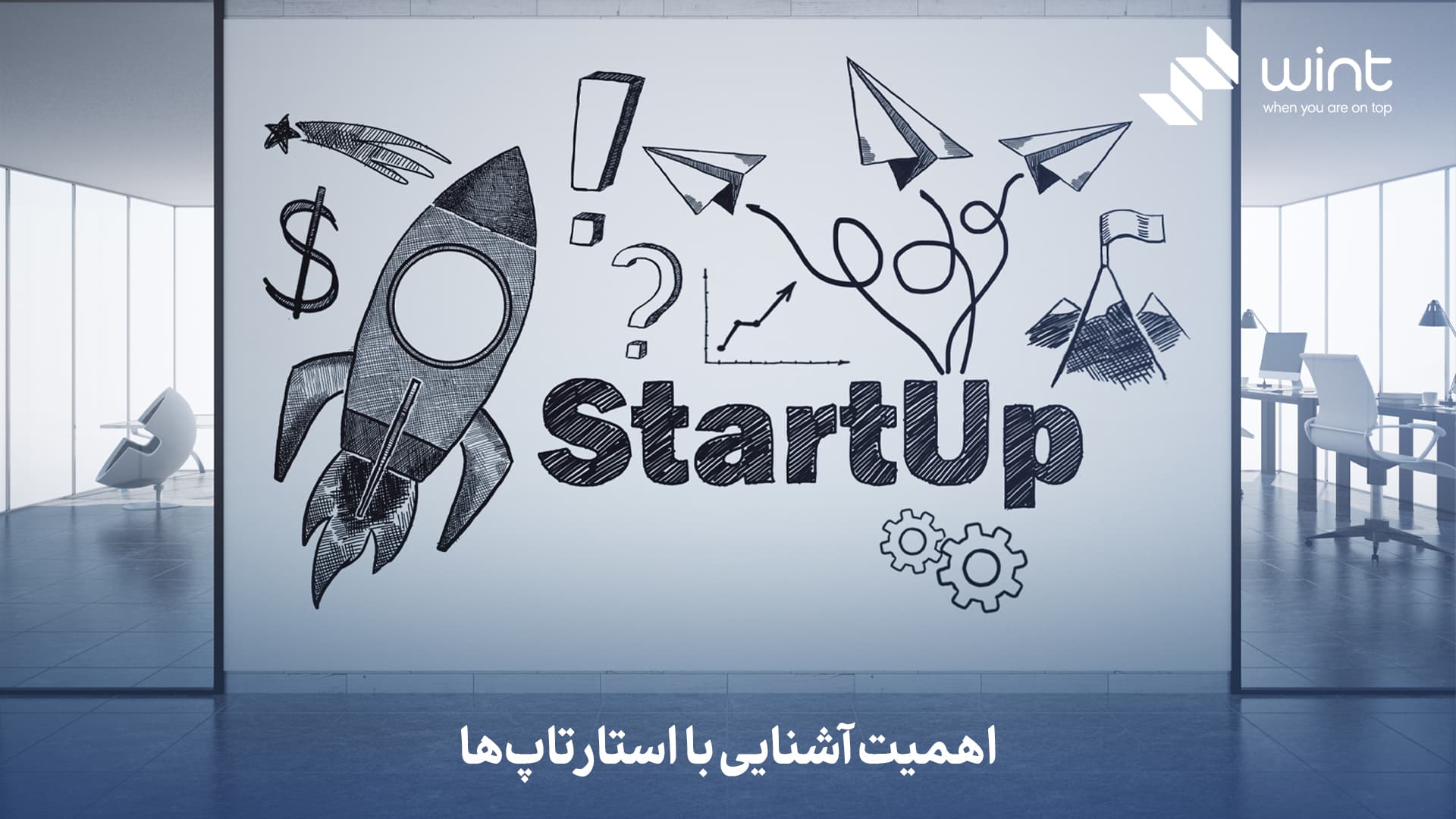 اهمیت آشنایی با استارتاپ‌ها