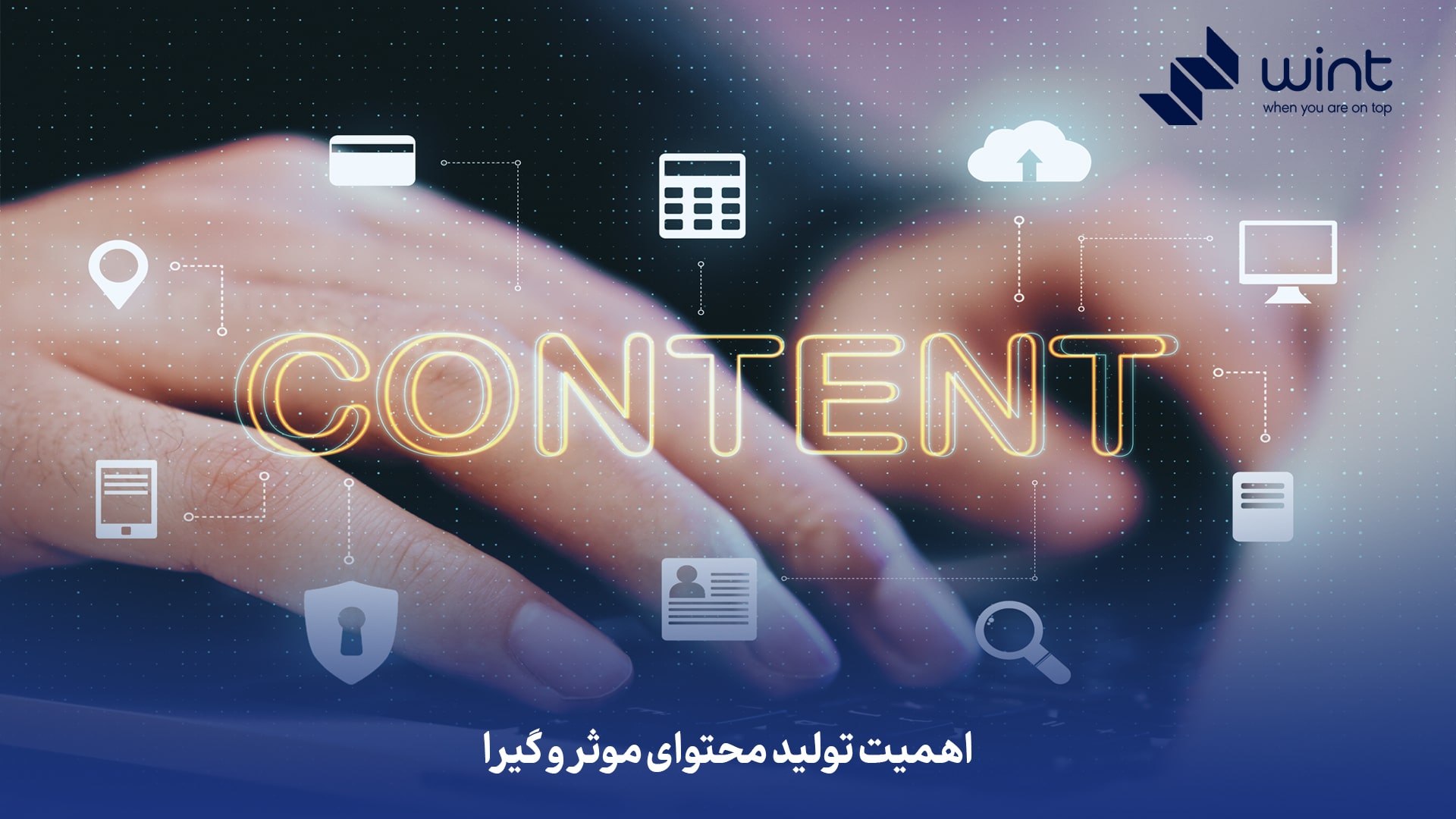 اهمیت تولید محتوای موثر و گیرا