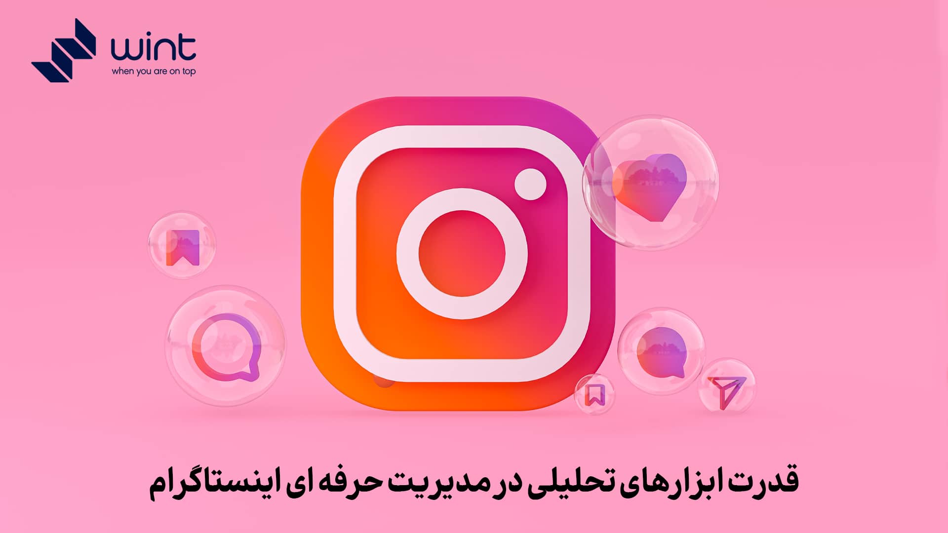 قدرت ابزارهای تحلیلی در مدیریت حرفه ای اینستاگرام