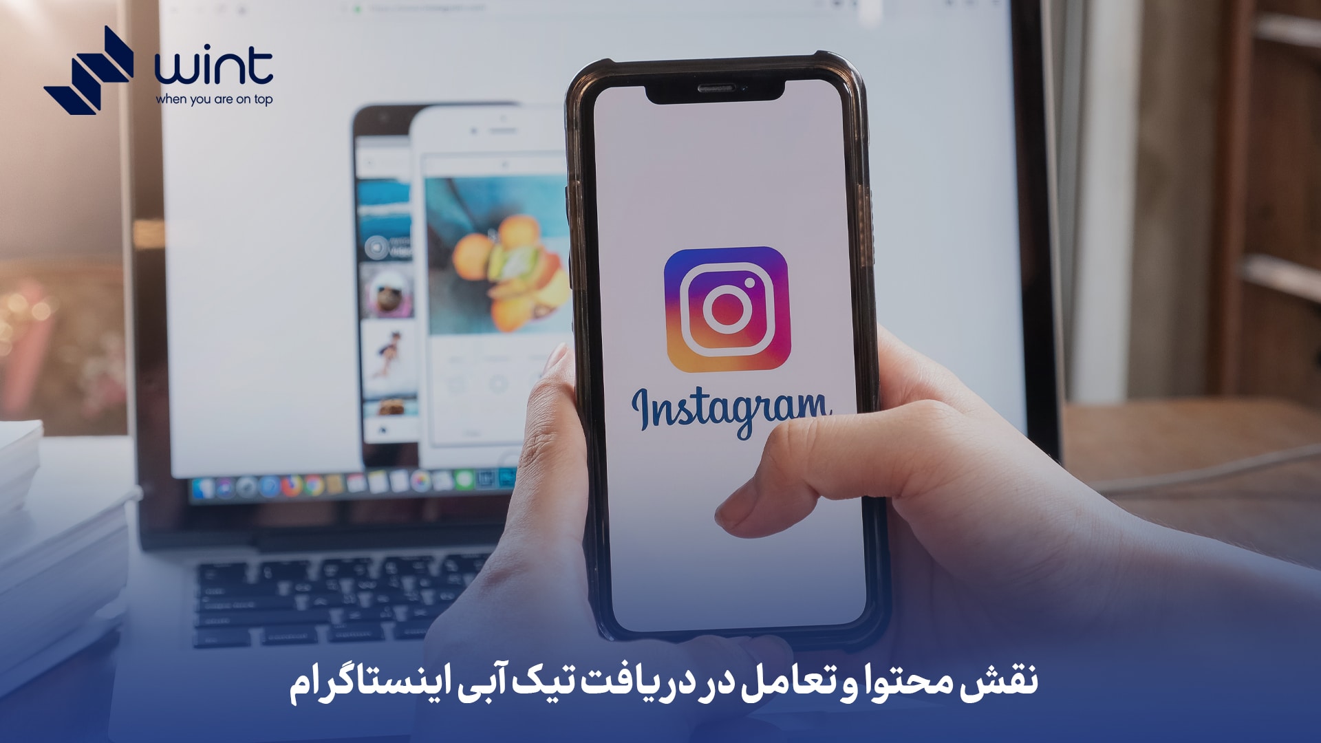 نقش محتوا و تعامل در دریافت تیک آبی اینستاگرام