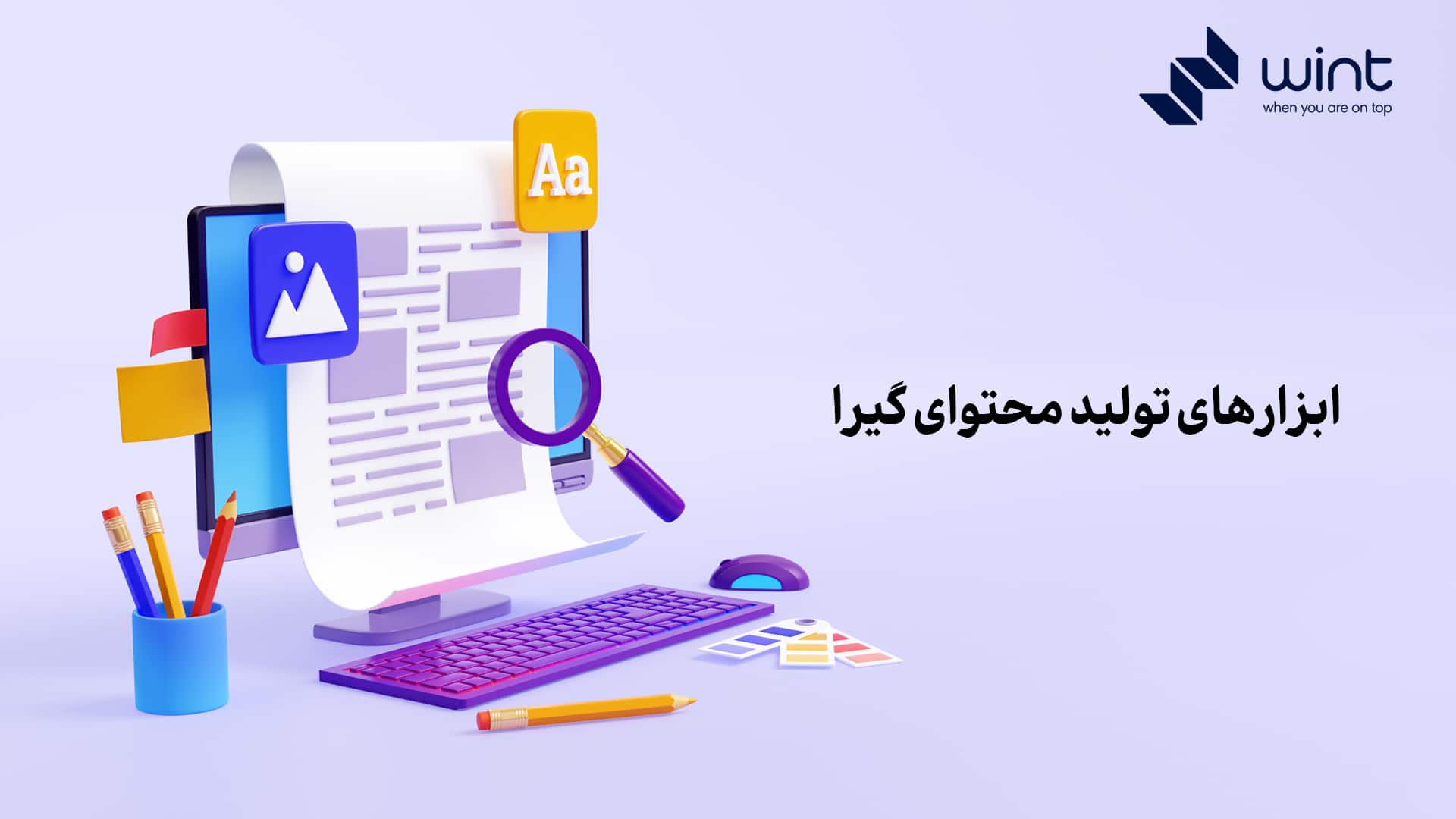 ابزارهای تولید محتوای گیرا