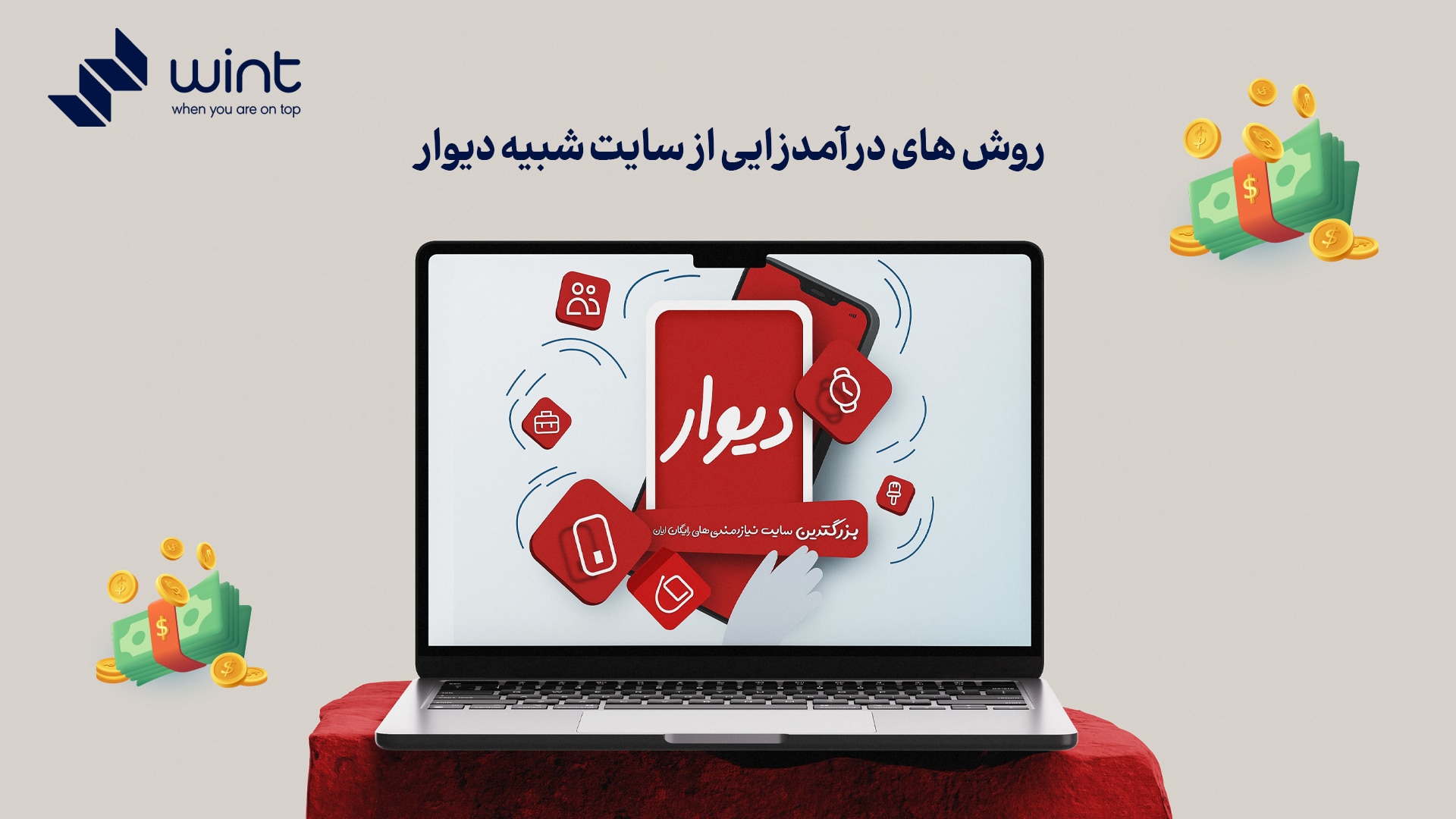 روش های درآمدزایی از سایت شبیه دیوار