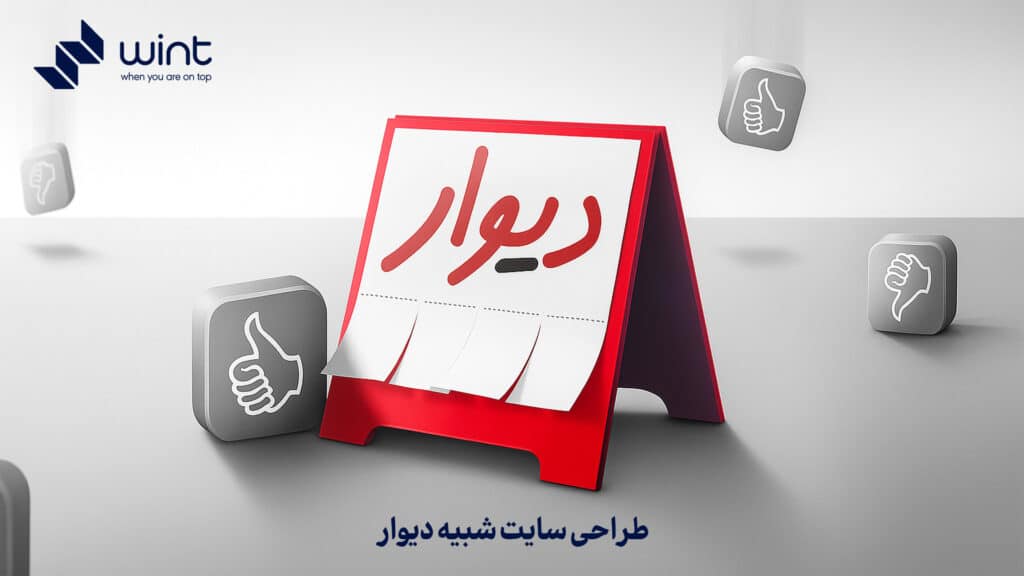 طراحی سایت شبیه دیوار