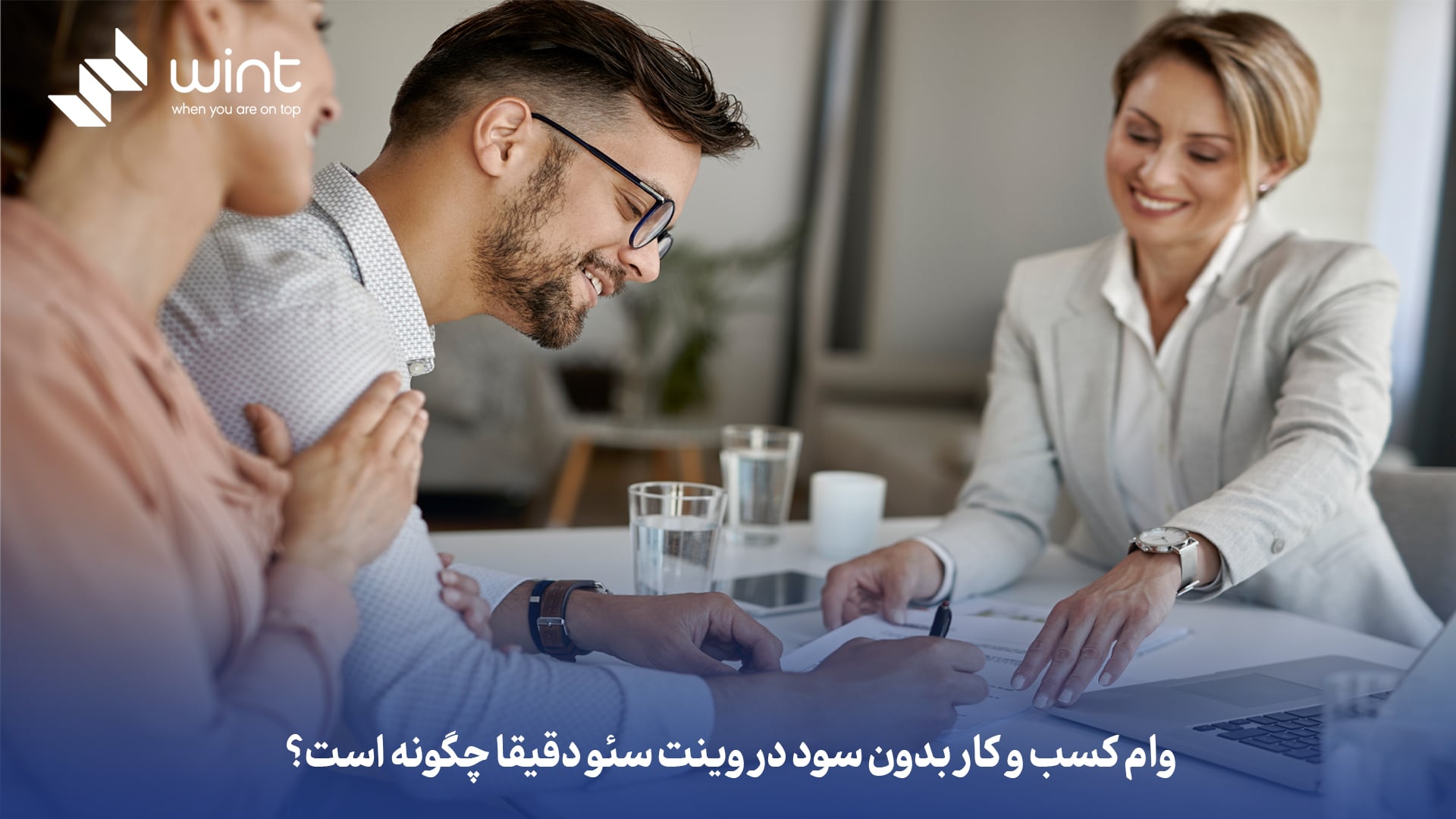 وام کسب و کار بدون سود در وینت سئو دقیقا چگونه است؟