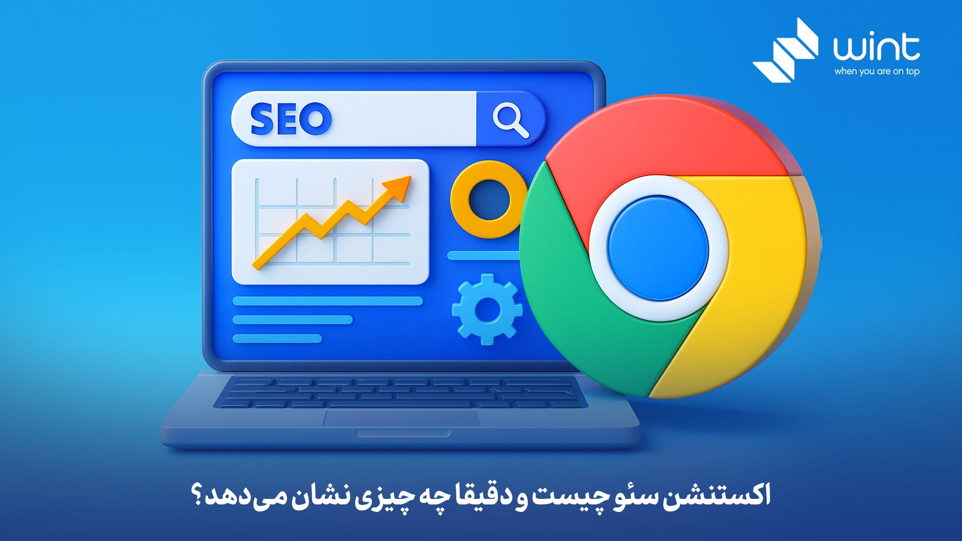 اکستنشن سئو چیست و دقیقا چه چیزی نشان می‌دهد؟