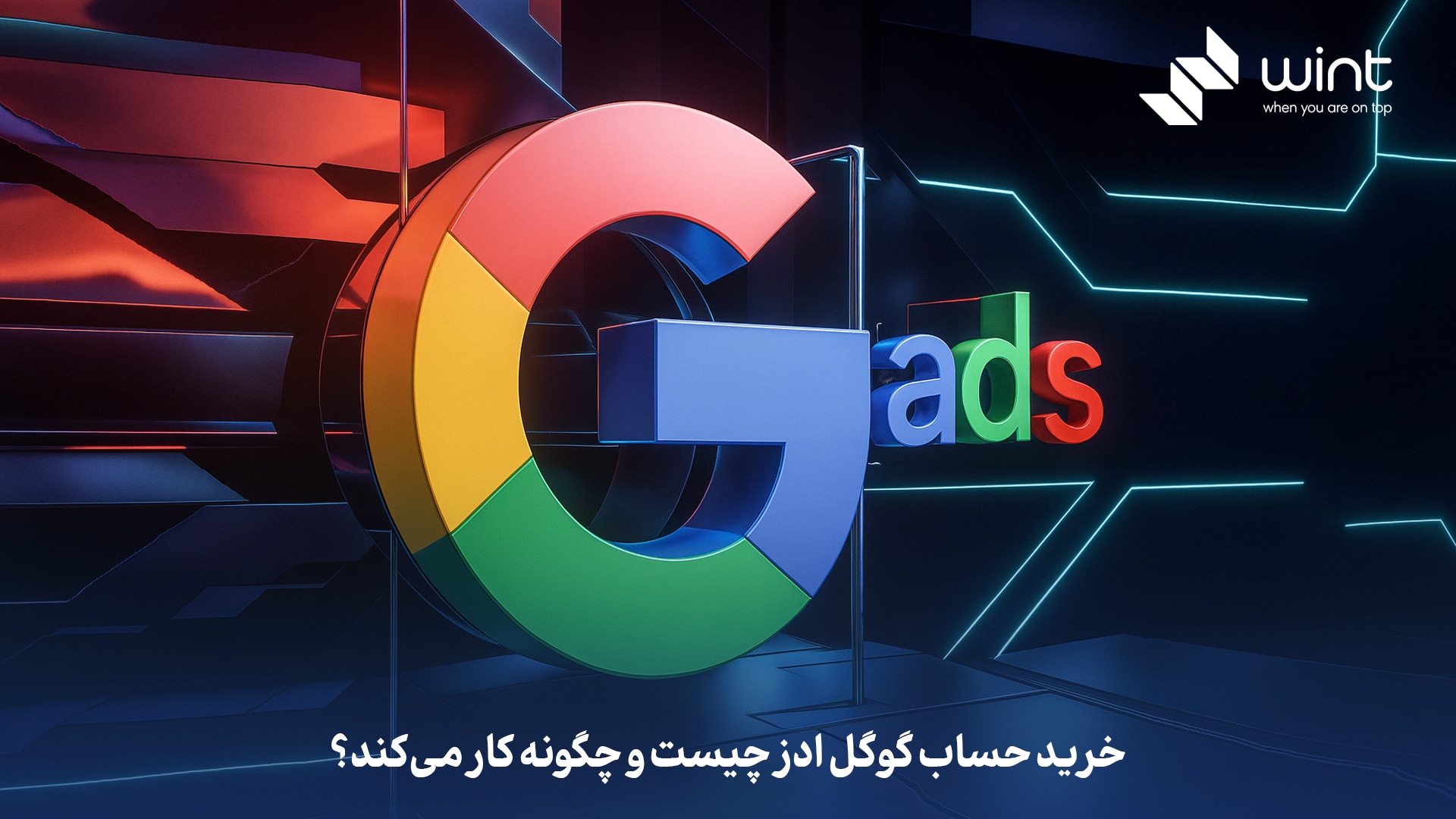 خرید حساب گوگل ادز چیست و چگونه کار می‌کند؟