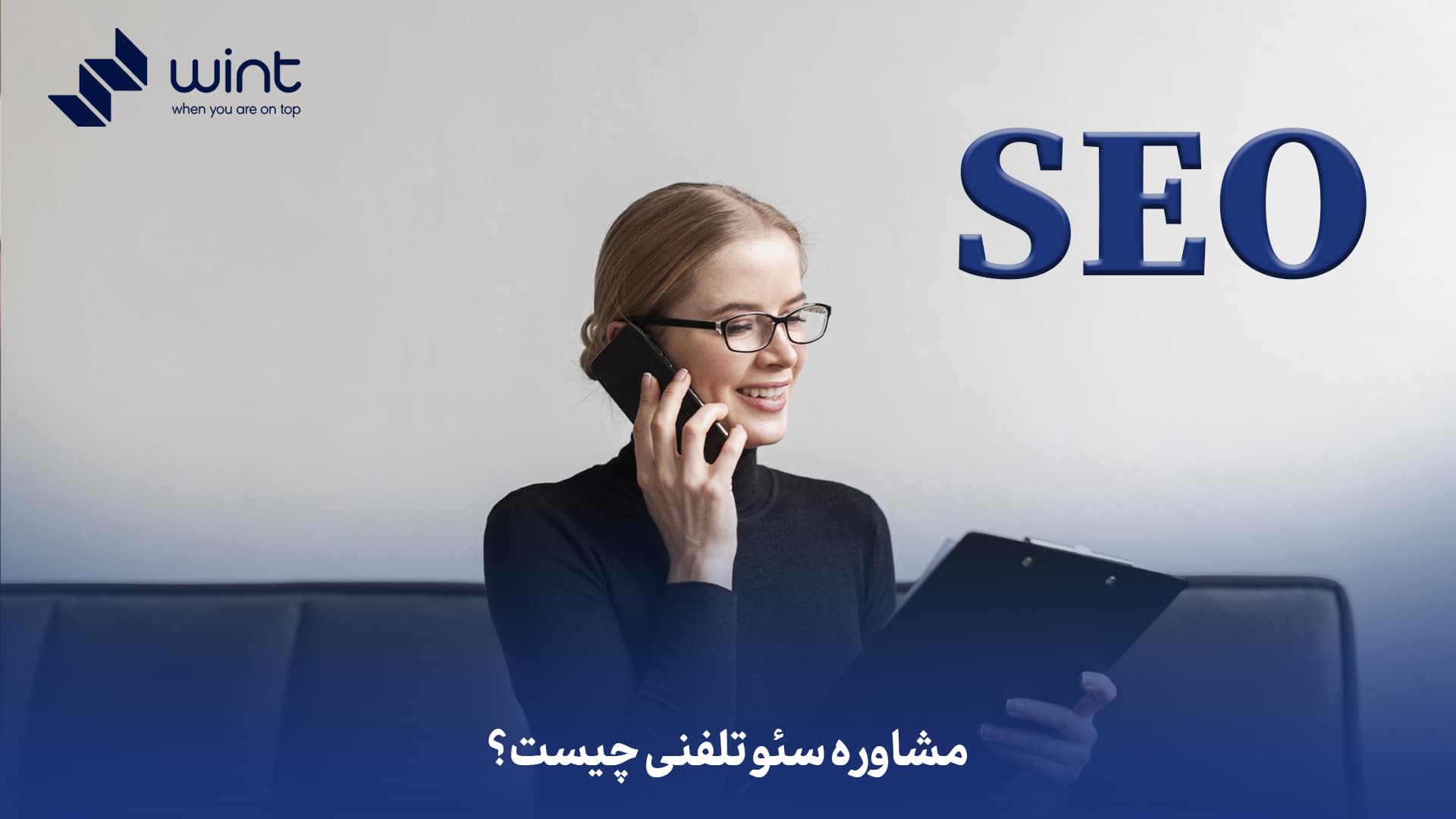 مشاوره سئو تلفنی چیست؟