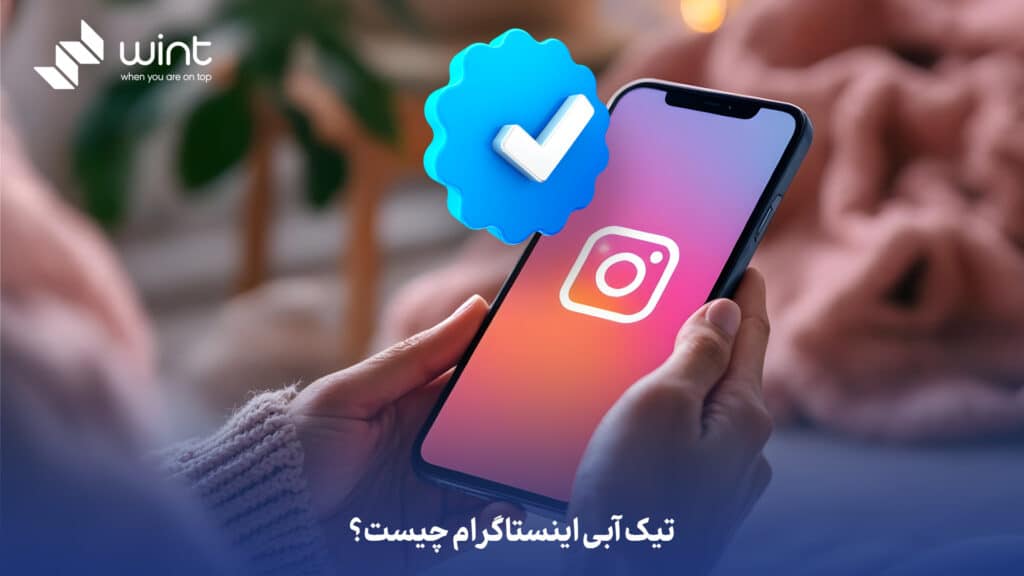 تیک آبی اینستاگرام چیست؟