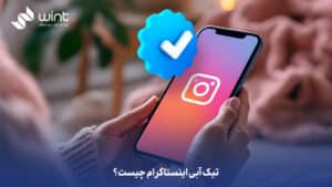 تیک آبی اینستاگرام چیست؟