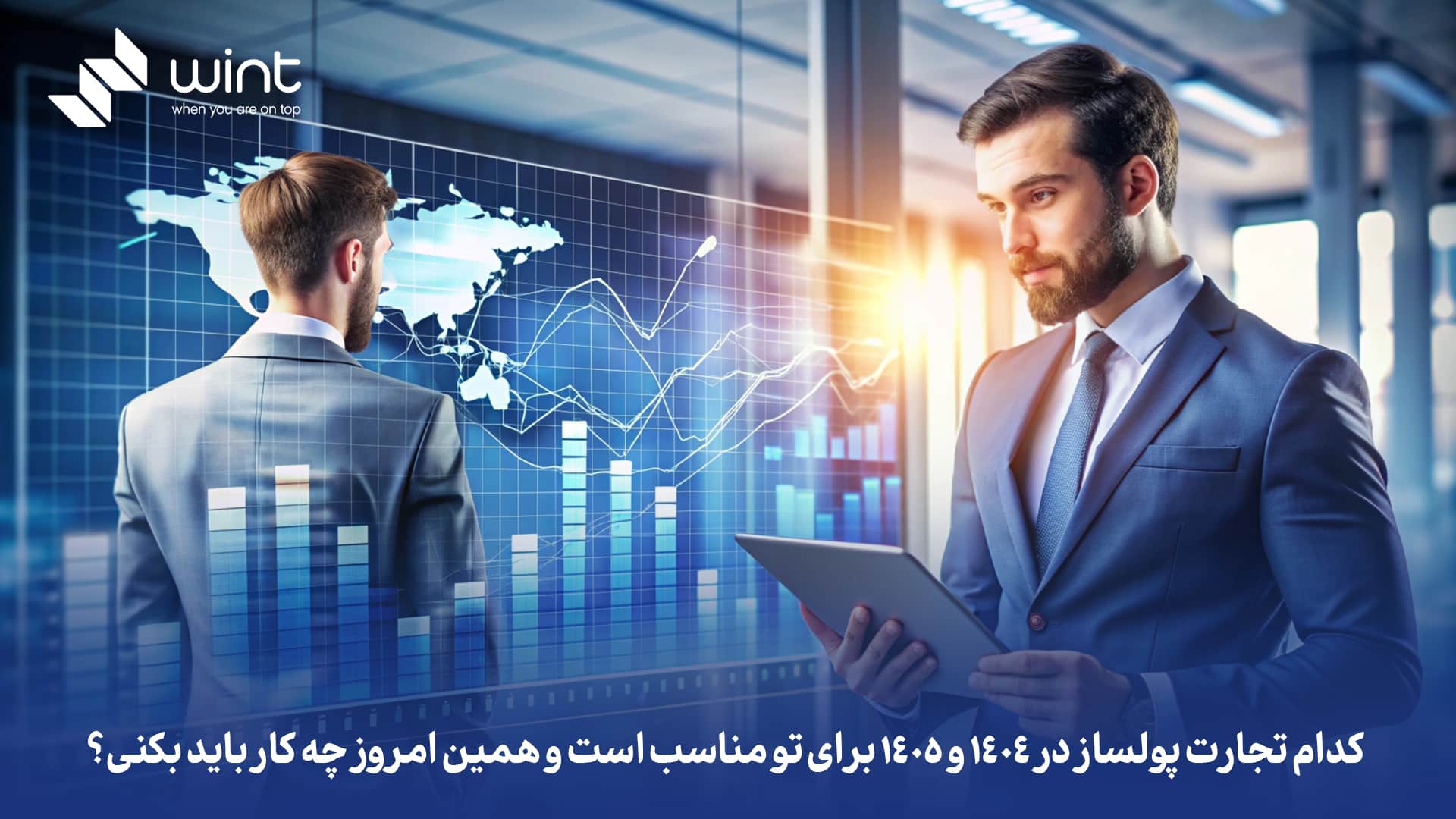 کدام تجارت پولساز در 1404 و 1405 برای تو مناسب است و همین امروز چه کار باید بکنی؟