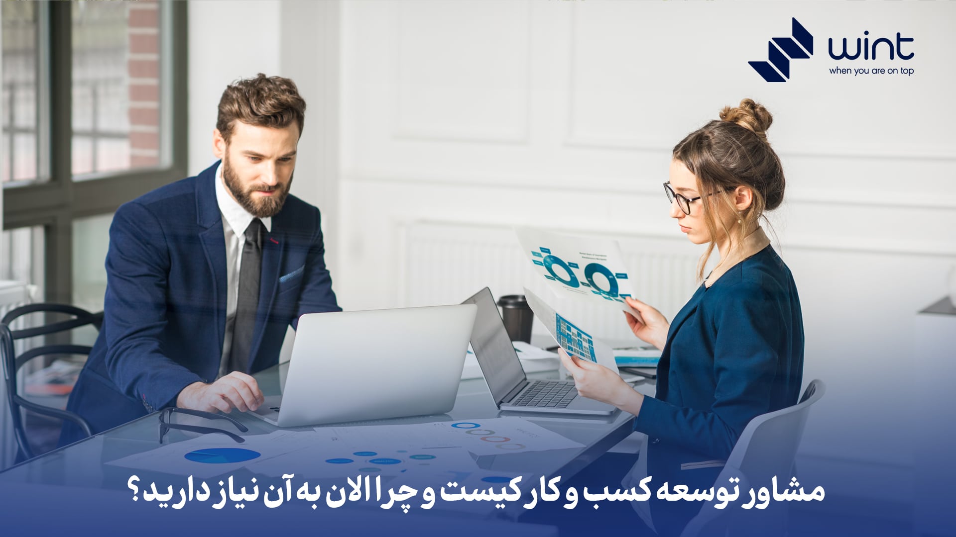 مشاور توسعه کسب و کار کیست و چرا الان به آن نیاز دارید؟
