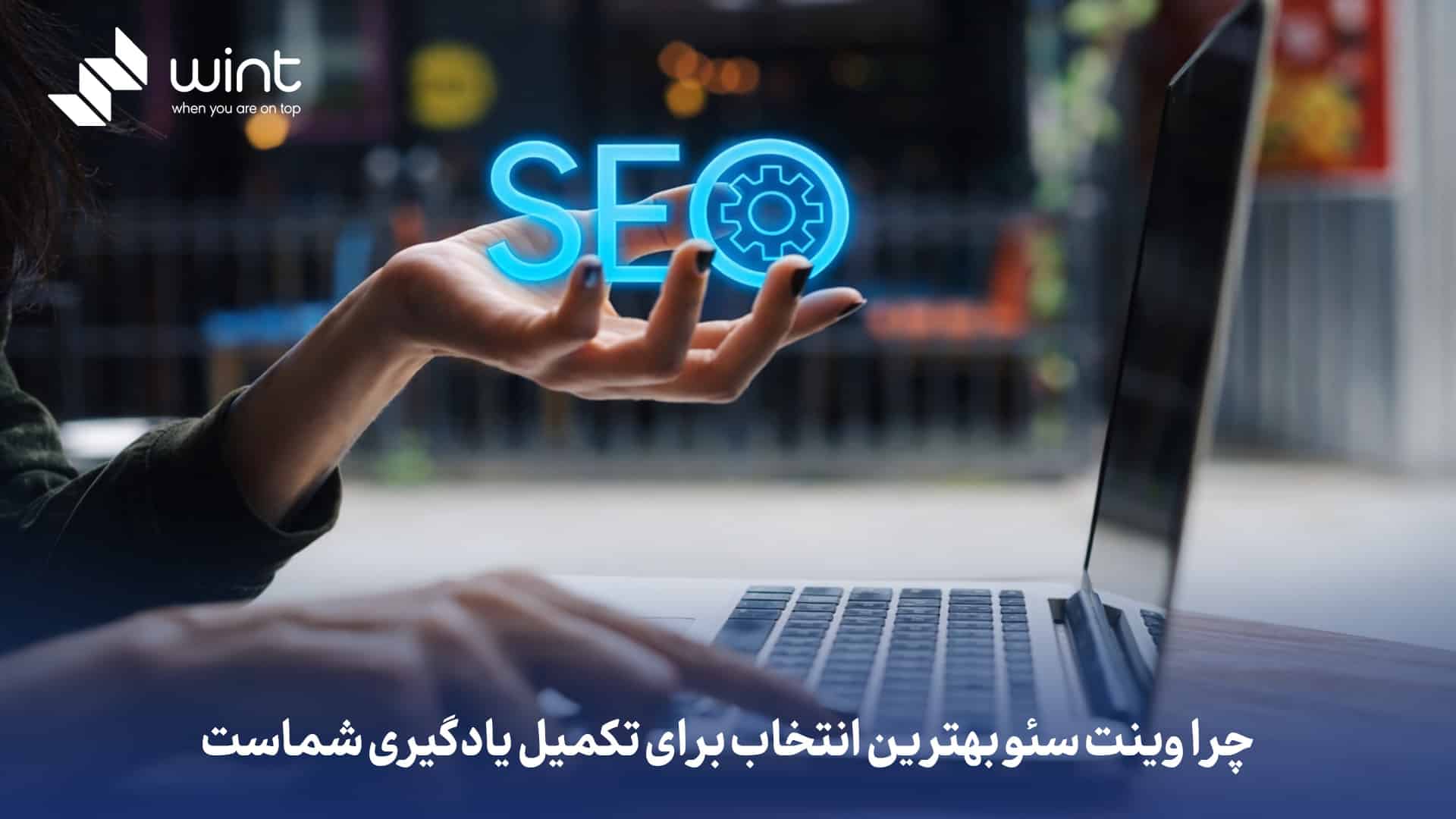 چرا وینت سئو بهترین انتخاب برای تکمیل یادگیری شماست
