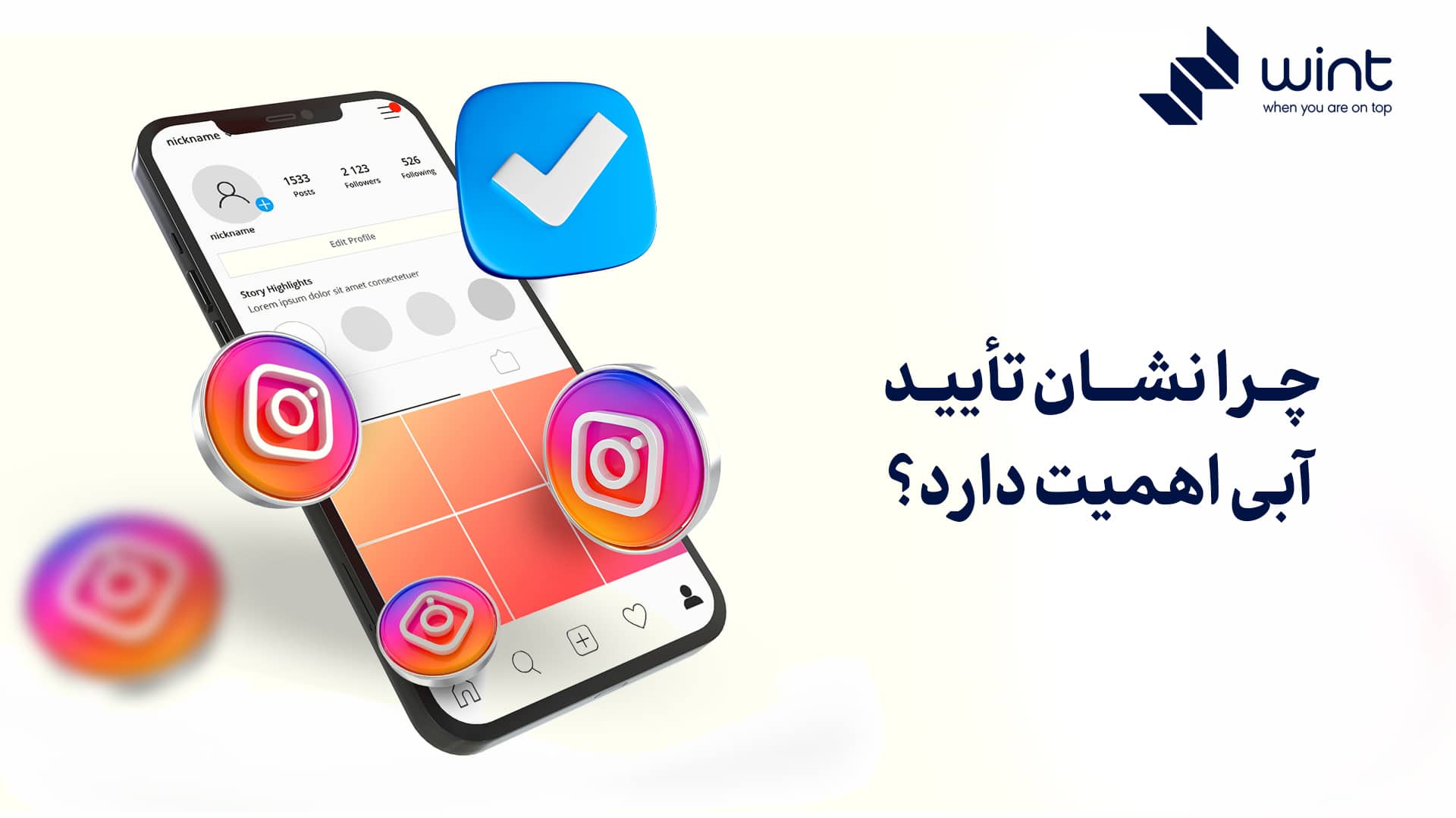 چرا نشان تایید آبی اهمیت دارد؟