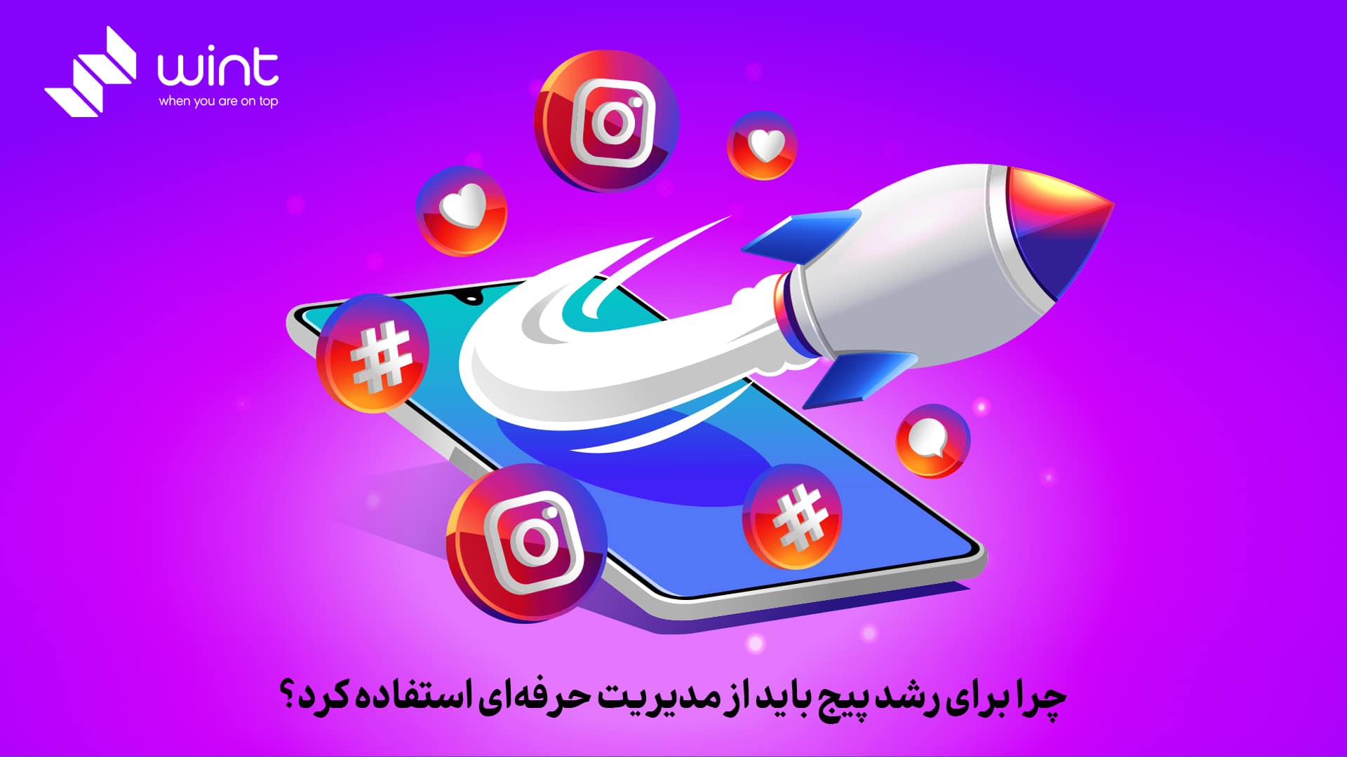 چرا برای رشد پیج باید از مدیریت حرفه ای اینستاگرام استفاده کرد؟