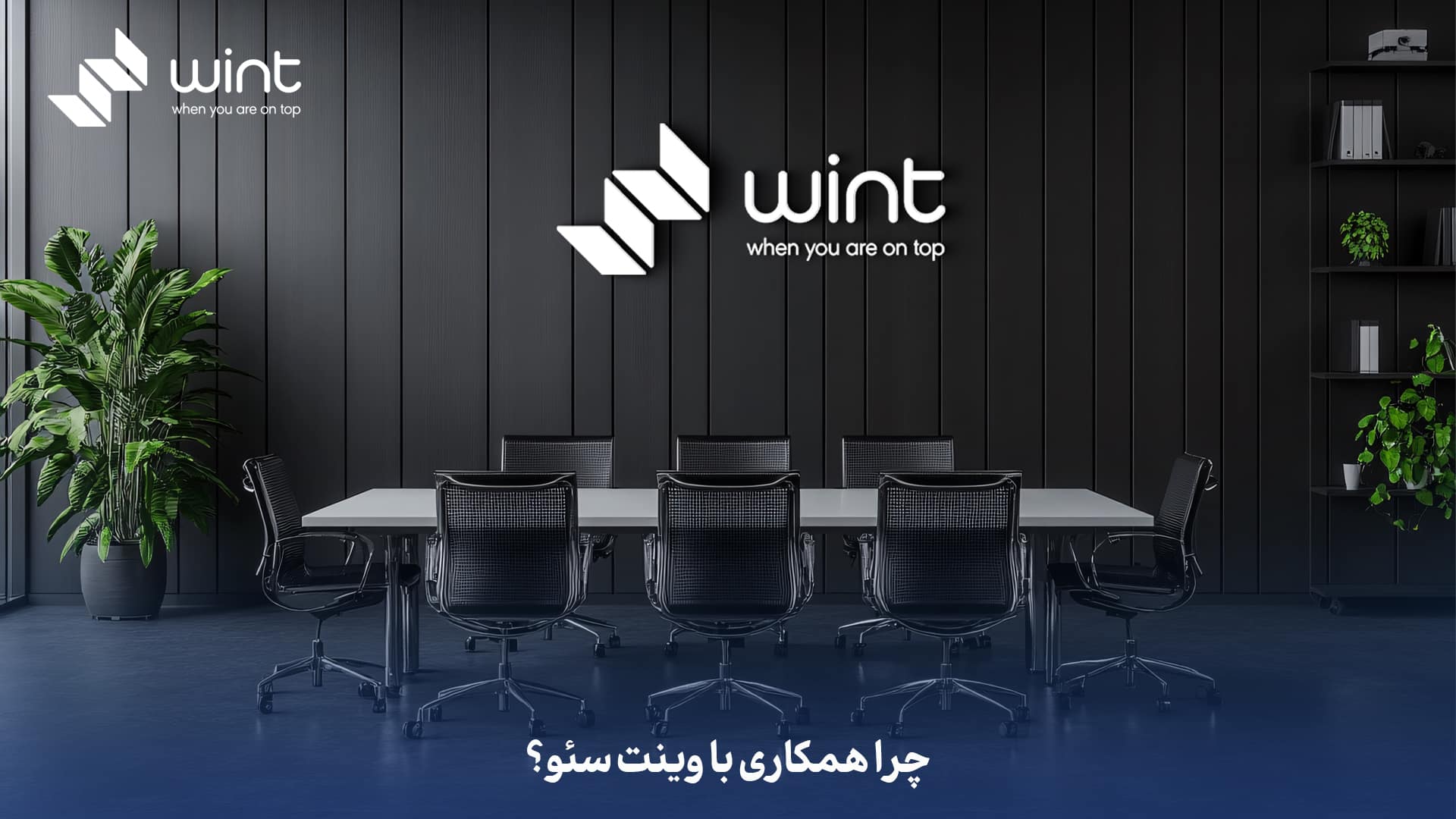 چرا همکاری با وینت سئو؟