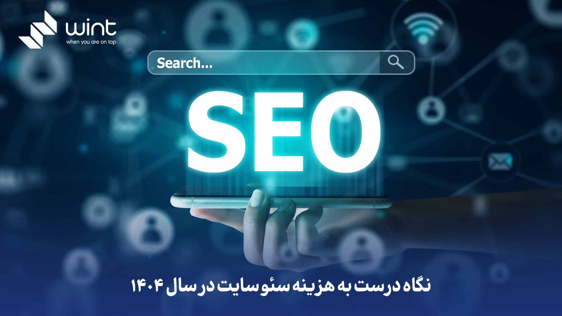 نگاه درست به هزینه سئو سایت در سال ۱۴۰۴