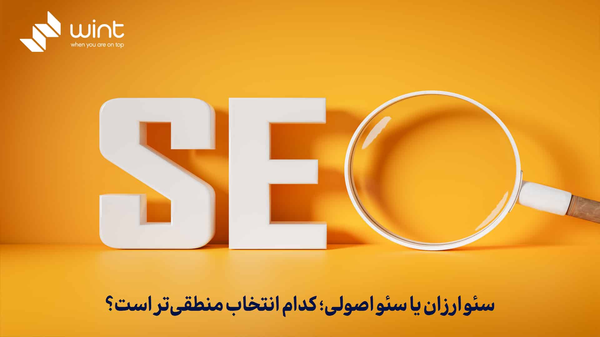 سئو ارزان یا سئو اصولی؛ کدام انتخاب منطقیتر است؟