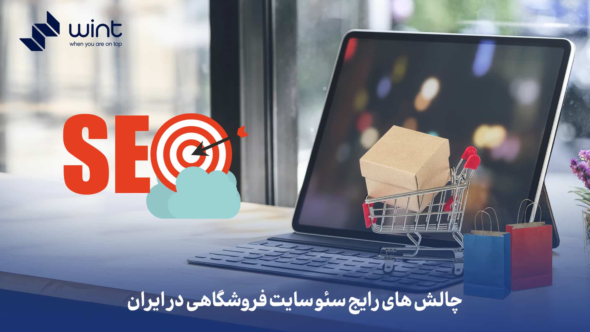 چالش های رایج سئو سایت فروشگاهی در ایران