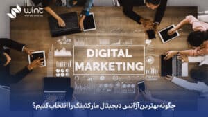 چگونه بهترین آژانس دیجیتال مارکتینگ را انتخاب کنیم؟