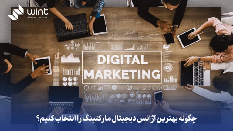 چگونه بهترین آژانس دیجیتال مارکتینگ را انتخاب کنیم؟