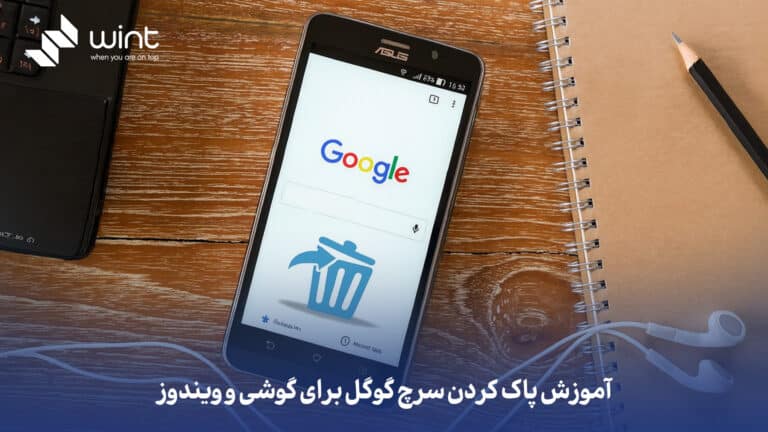 آموزش پاک کردن سرچ گوگل برای گوشی و ویندوز