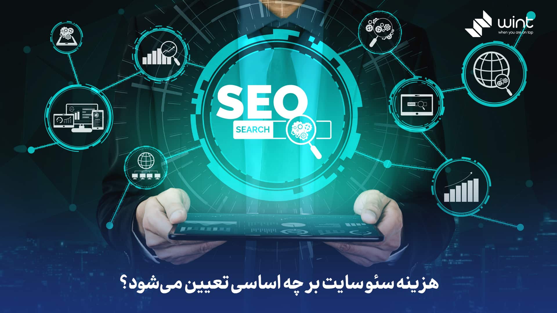 هزینه سئو سایت بر چه اساسی تعیین میشود؟