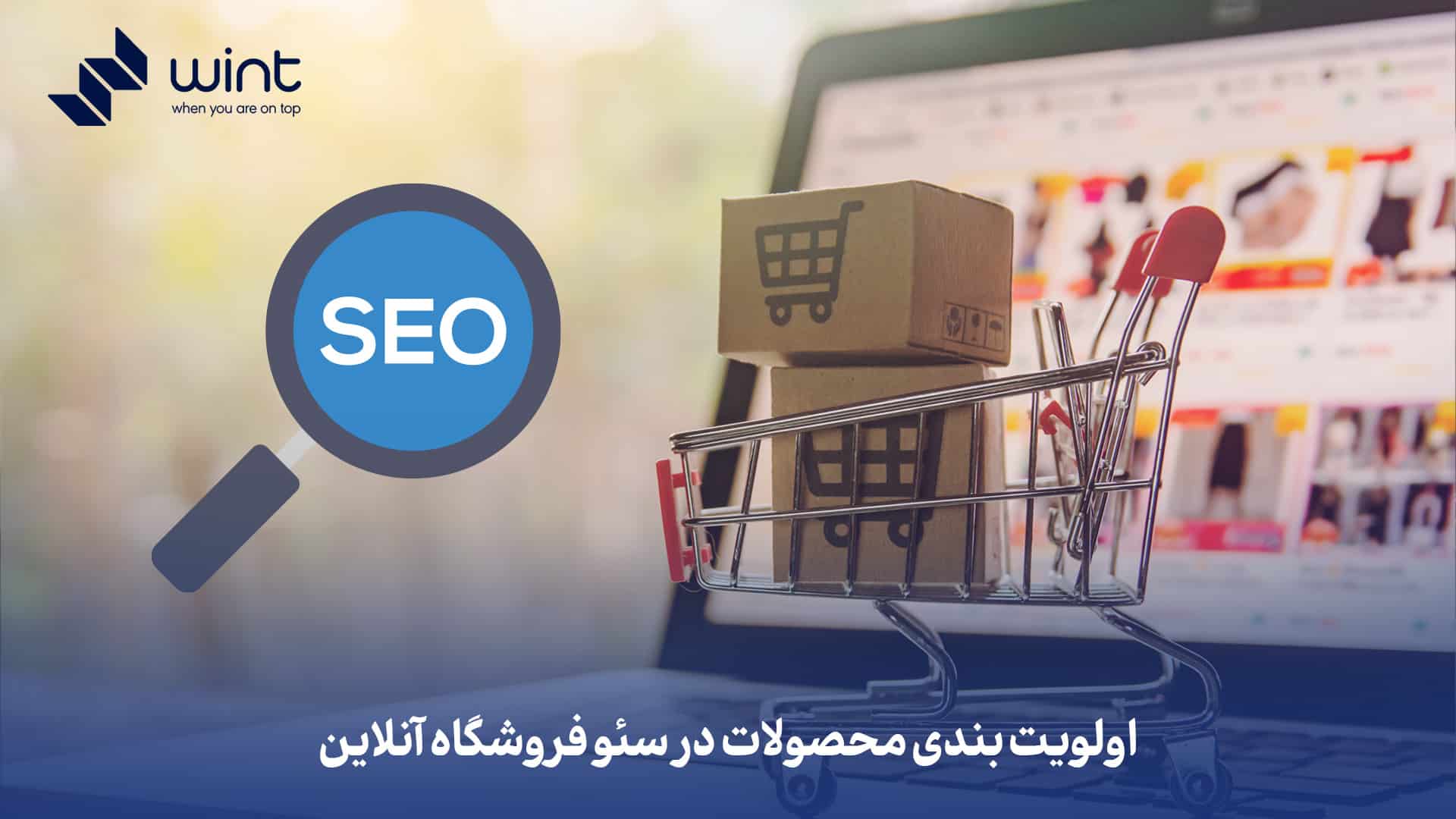 اولویت بندی محصولات در سئو فروشگاه آنلاین