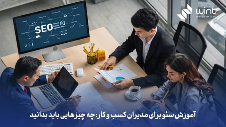 آموزش سئو برای مدیران کسب‌ و کار: چه چیزهایی باید بدانید