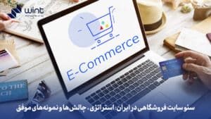 سئو سایت فروشگاهی در ایران: استراتژی، چالش‌ها و نمونه‌های موفق