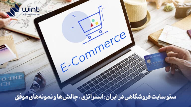 سئو سایت فروشگاهی در ایران: استراتژی، چالش‌ها و نمونه‌های موفق