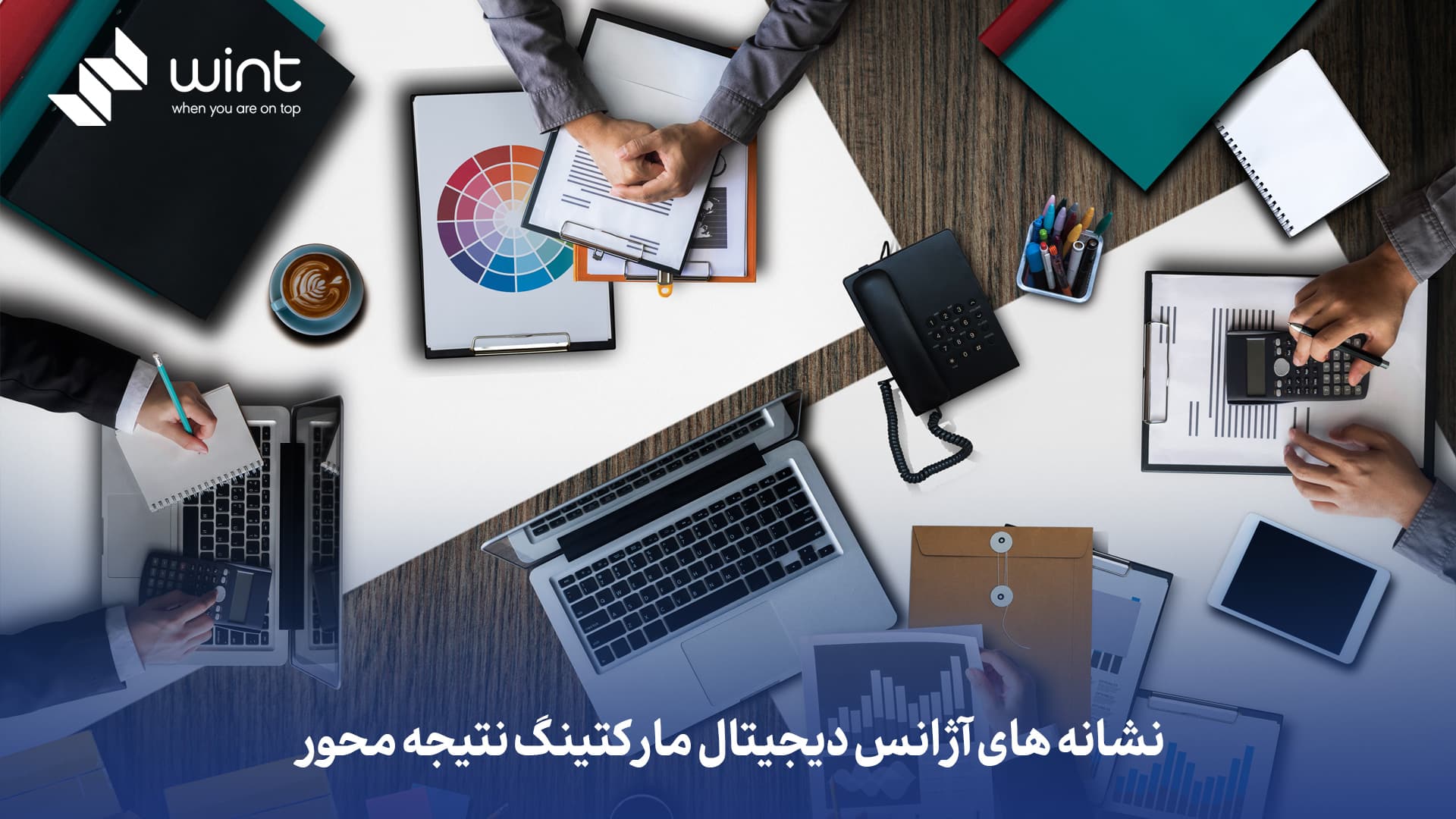 نشانه های آژانس دیجیتال مارکتینگ نتیجه محور