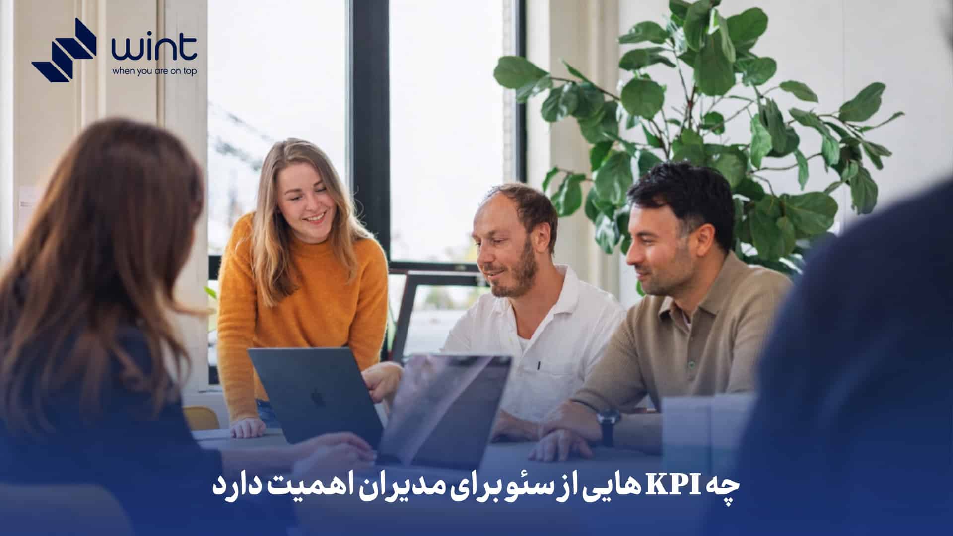 چه KPIهایی از سئو برای مدیران اهمیت دارد