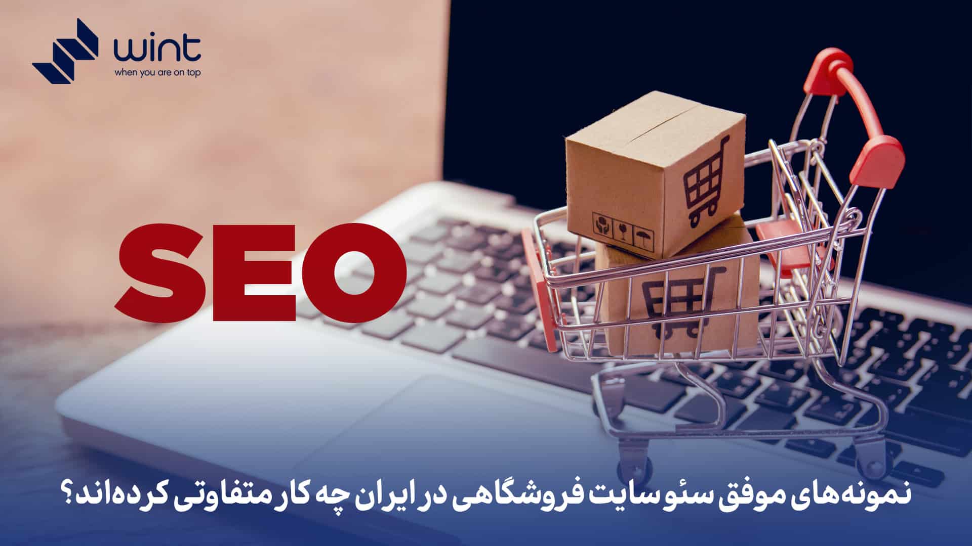 نمونههای موفق سئو سایت فروشگاهی در ایران چه کار متفاوتی کردهاند؟