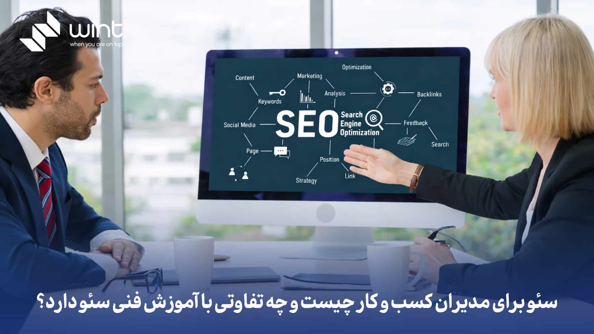 سئو برای مدیران کسب و کار چیست و چه تفاوتی با آموزش فنی سئو دارد؟