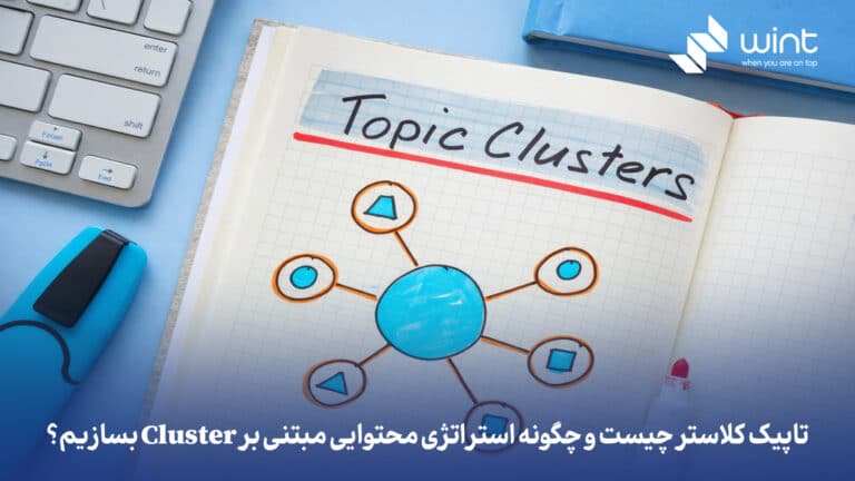 تاپیک کلاستر چیست و چگونه استراتژی محتوایی مبتنی بر Cluster بسازیم؟