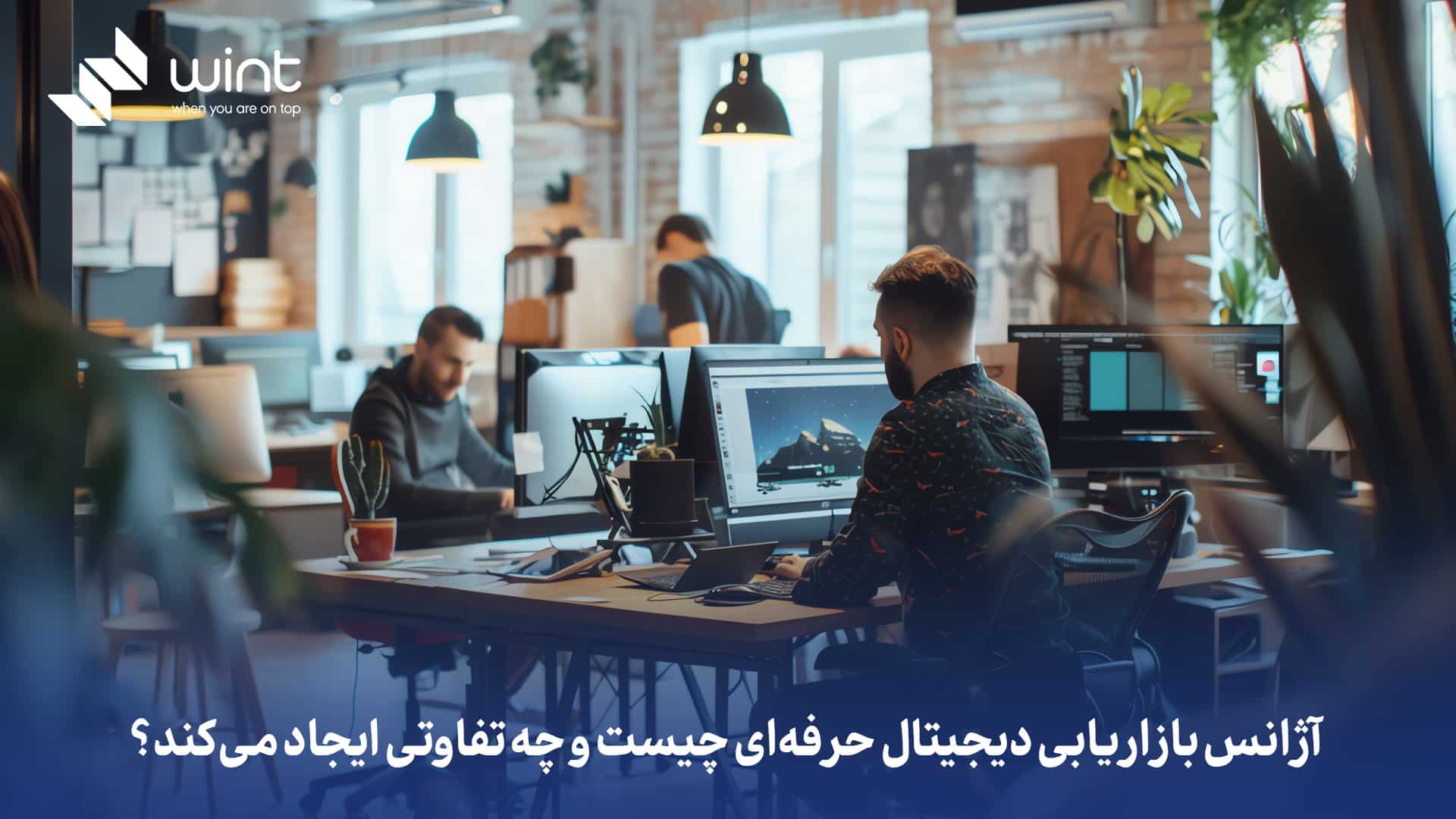 آژانس بازاریابی دیجیتال حرفه ای چیست و چه تفاوتی ایجاد میکند؟