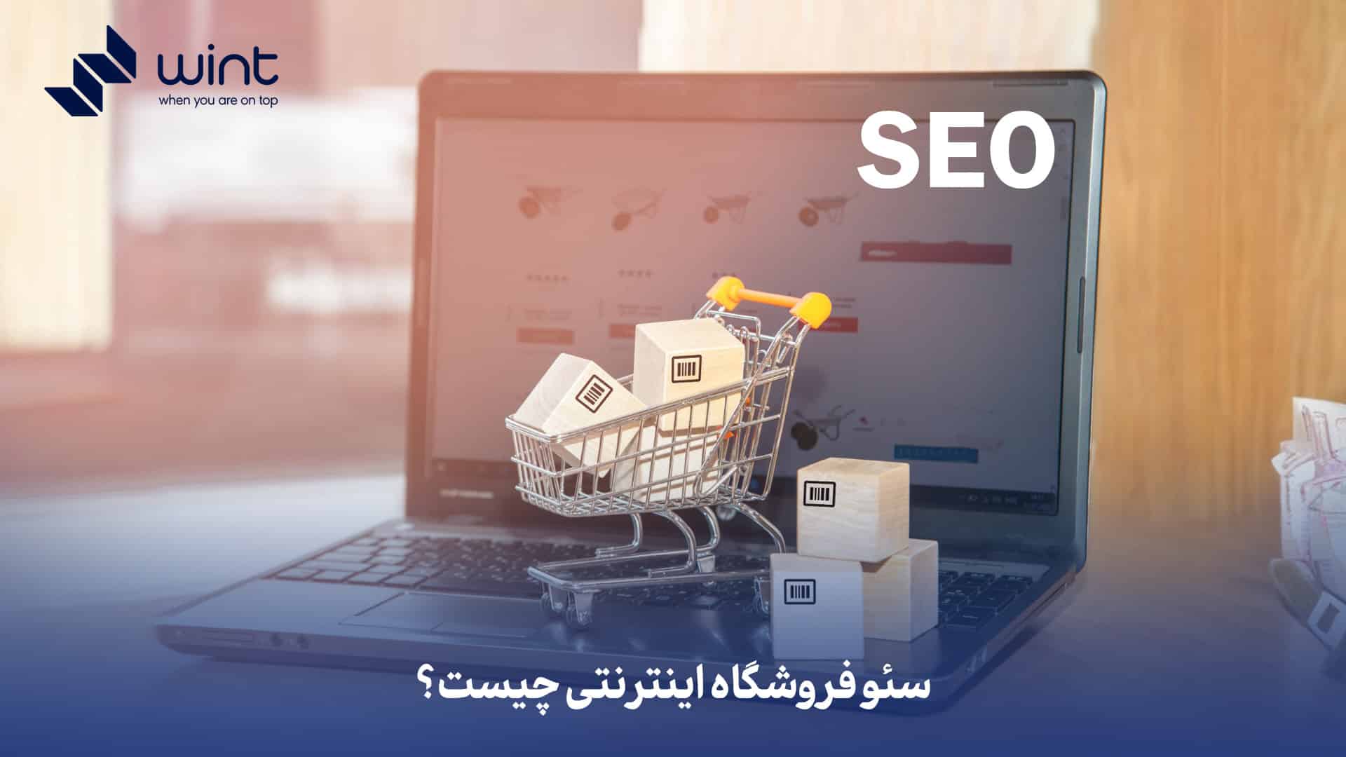 سئو فروشگاه اینترنتی چیست؟